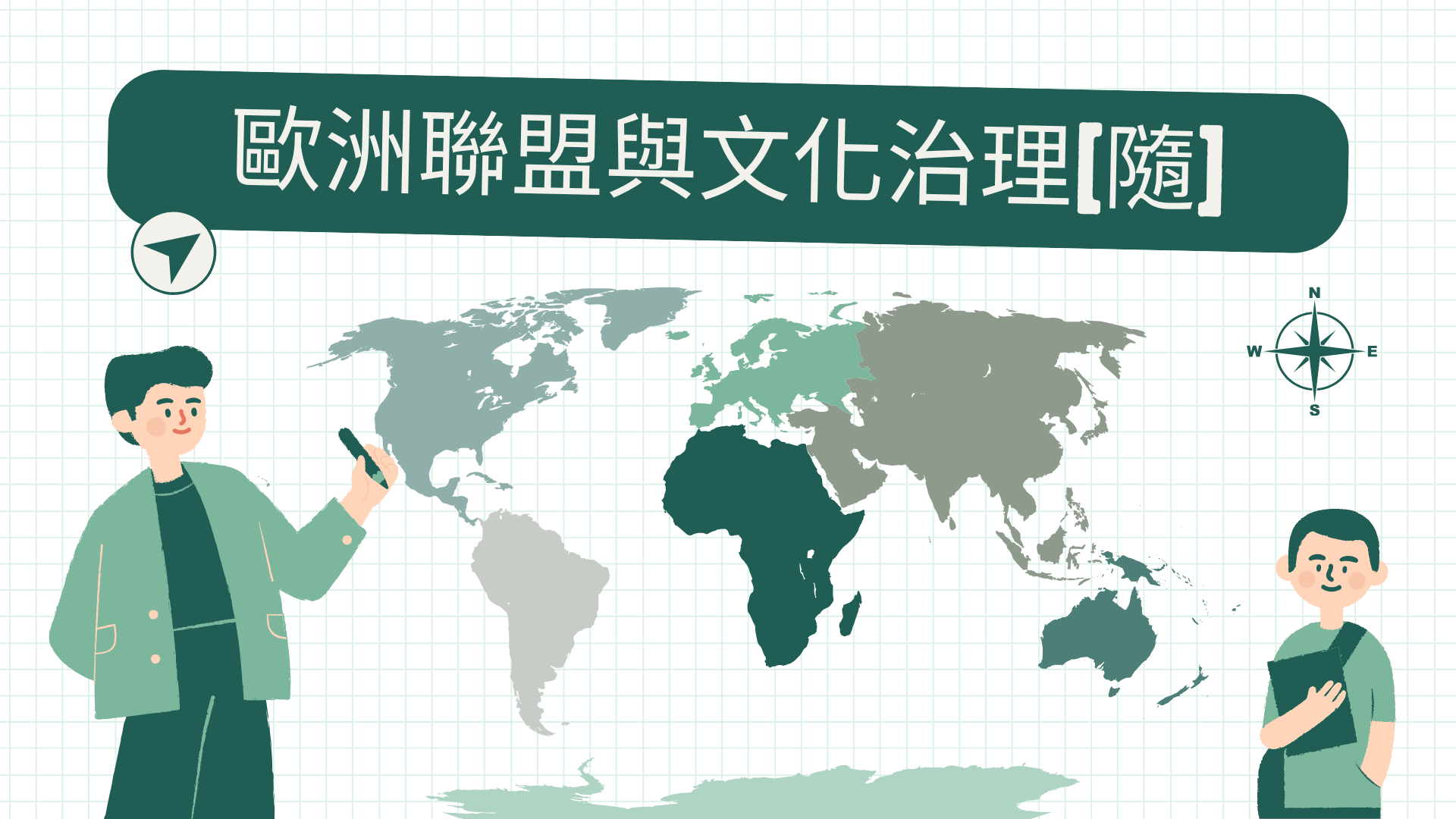 歐洲聯盟與文化治理[隨]